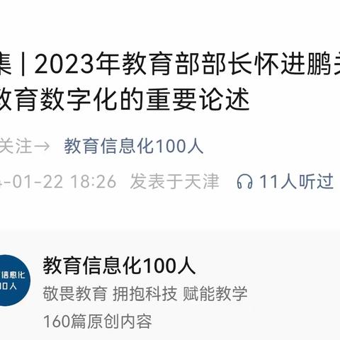 合集 | 2023年教育部部长怀进鹏关于教育数字化的重要论述