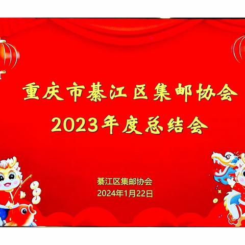 重庆市綦江区集邮协会举行2023年总度结会