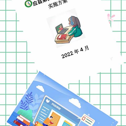 “疫”样时光，“童”样精彩＿＿应县第四小学“停课不停学”系列活动之二年级篇