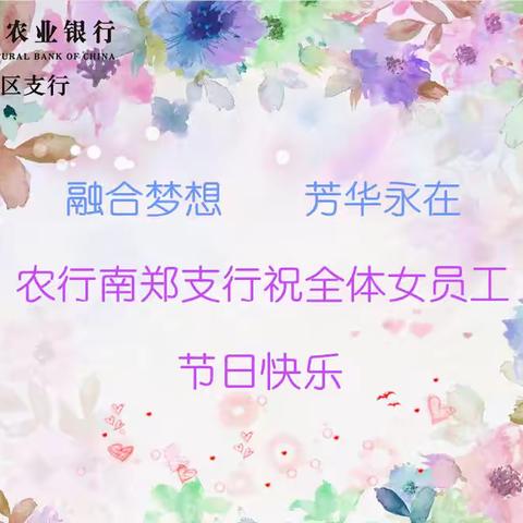 融合梦想 芳华永在 南郑农行开展“庆三八女神节”活动