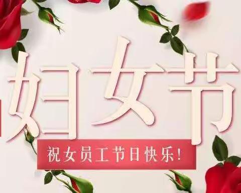 巾帼心向党 奋斗新征程 南郑农行开展“庆三八女神节”活动