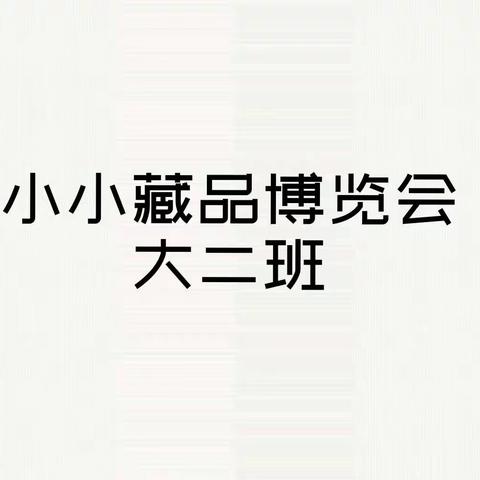 小博览 · 大收获