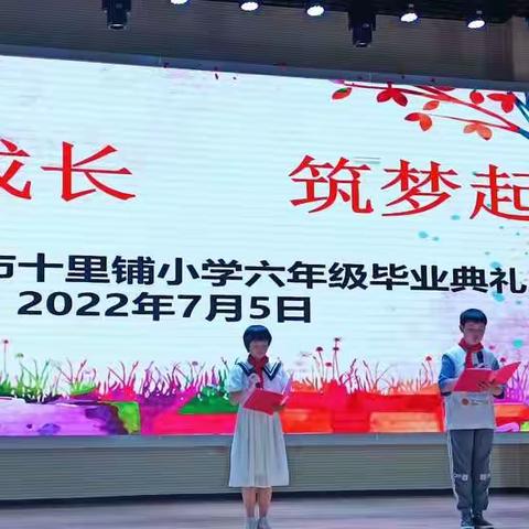 感恩成长，筑梦起航 ——十里铺小学2022届毕业典礼