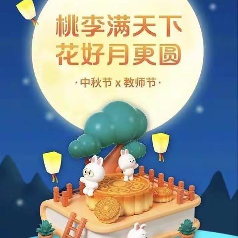 “喜迎中秋，感谢师恩”———西刘幼儿园中秋节、教师节活动纪实