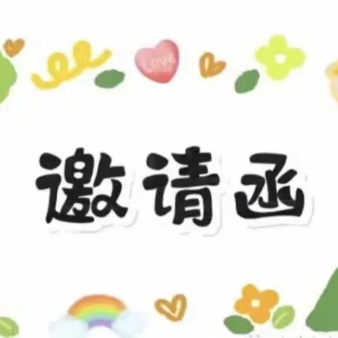 【活动邀约】以爱之名 携手同行——阳坡塔学校28班家长会邀请函