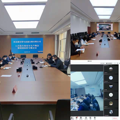 雄安荣乌公司组织召开疫情防控专题会暨 11月份月度安全生产例会