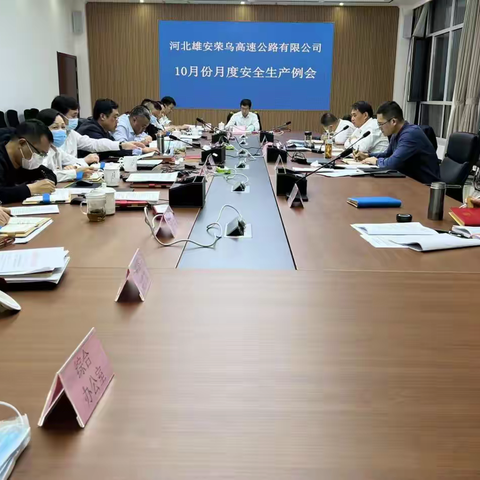 雄安荣乌公司组织 召开10月份月度安全生产例会