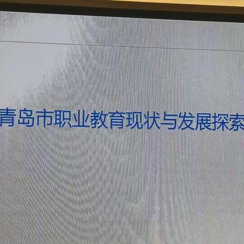 聆听青岛职业教育，观摩产教融合基地