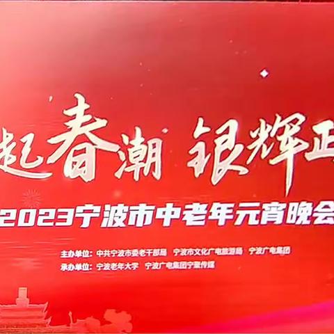 宁波市老干部艺术团亮相2023元宵晚会