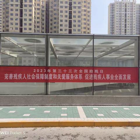 太西街道潞才社区开展第三十三个全国助残日系列活动