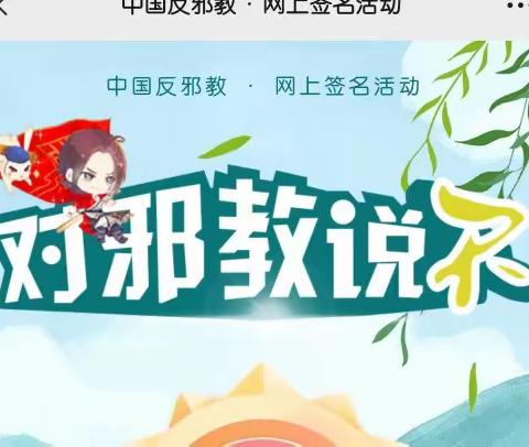 反邪教网上签名，您签了吗？