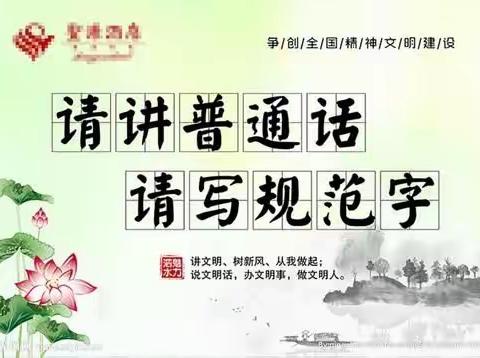 说好普通话，写好规范字