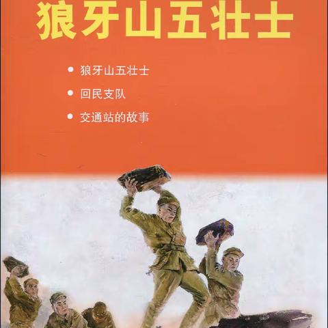 读《狼牙山五壮士》有感