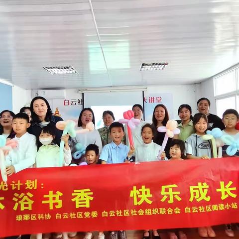 白云社区“沐浴书香 快乐成长”