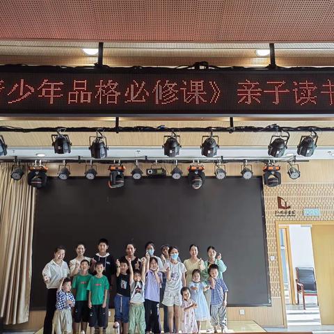 暑假亲子读书会