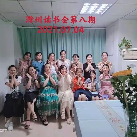 滁州读书会第八期