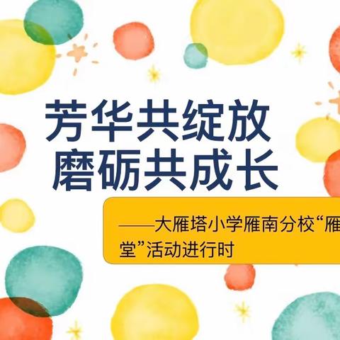 【大雁塔小学教育集团•新优质成长学校】芳华共绽放  磨砺共成长