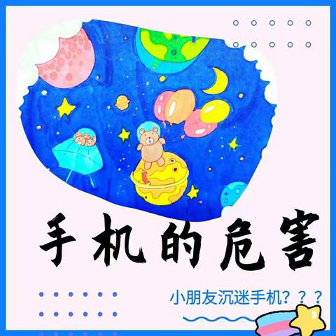 孩子沉迷手机的危害是什么