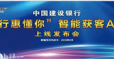 石油分行成功举办“建行惠懂你”智能获客APP上线发布会