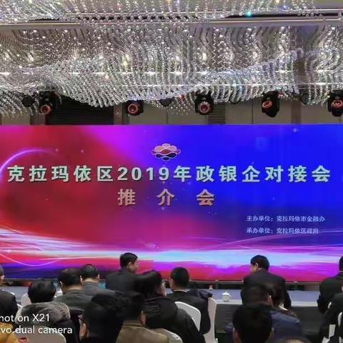 石油分行参加克拉玛依区"政银企"对接会