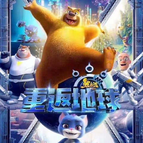 熊出没之重返地球2022.2.3