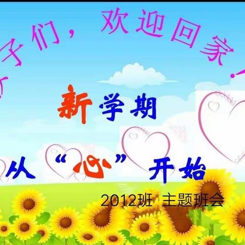 整装待发  迎接开学——2012班开学主题班会