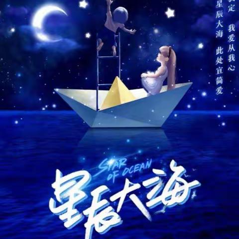 星辰大海，梦想启航，  我们毕业啦！