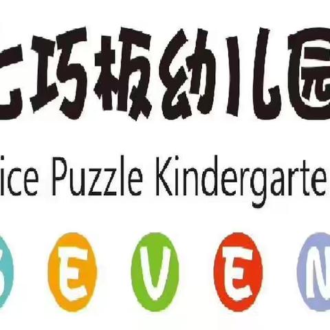 🎈七巧板•东方新天地幼儿园🎈——🎆“闹元宵集市会”🎆