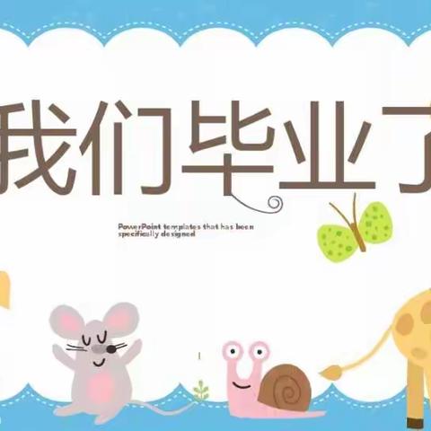 《宋家庄学校附设幼儿园》大班毕业季……让爱伴随我们一同成长