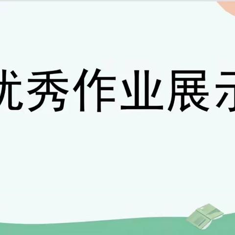 多彩特色作业 ，点亮暑假生活--萨尔胡松乡寄宿制学校特色作业展示