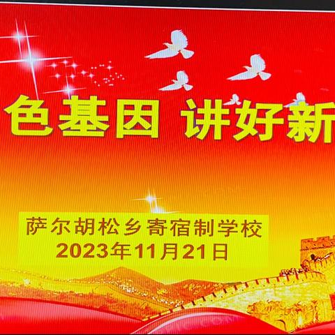 "传承红色基因 讲好新疆故事" 演讲比赛——萨尔胡松乡寄宿制学校