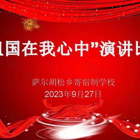 萨尔胡松乡寄宿制学校——"祖国在我心中"喜迎国庆演讲比赛