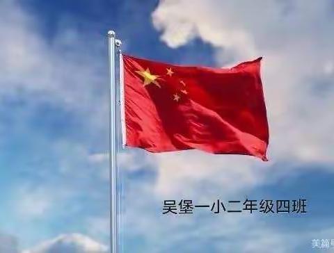 拳拳赤子心，悠悠爱国情——吴堡一小二年级四班中队线上升旗仪式