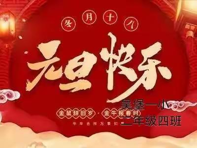 “美好时光 与爱同行”吴堡一小二年级四班庆元旦迎新春线上活动篇