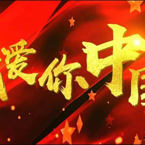 “喜迎国庆，礼赞祖国”吴堡一小二年级四班“十一国庆节”美篇