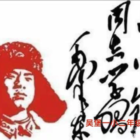 “学雷锋，致先锋”吴堡一小二年级四班学习雷锋美篇