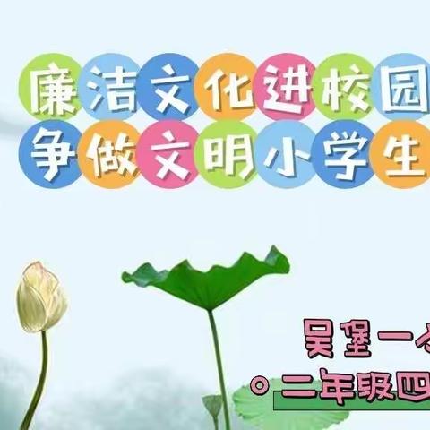 文明是朵花，芬芳你我他。吴堡一小二年级四班“廉洁文化进校园，争做文明小学生”主题队会