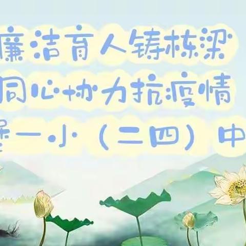 【清廉学校建设】廉洁育人铸栋梁同心协力抗疫情——吴堡县第一完全小学清廉朗诵系列（二四中队）