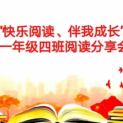 双减下吴堡一小“快乐阅读、伴我成长”一年四班阅读分享会