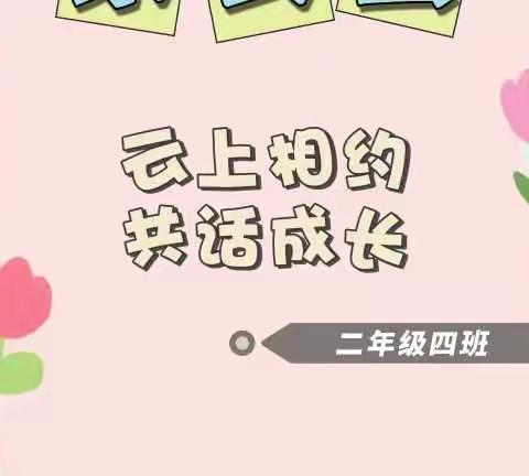 “疫”路携手行，家校“云”相约——吴堡一小二年级四班线上家长会