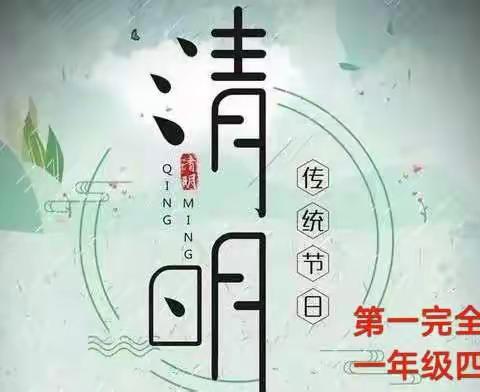 “春雨润于心，清明融于情”                       ～吴堡第一完全小学一年四班