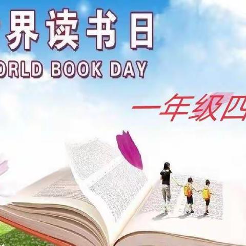 立身以立学为先，立学以读书为本、吴堡一小一年四班读书伴我成长！