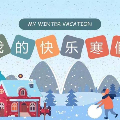 多彩假期助成长，吴堡一小一年级四班不负好时光，快乐过寒假！