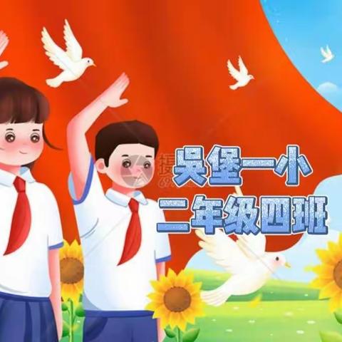 别样升旗，同样精彩—吴堡一小二年级四班线上升国旗