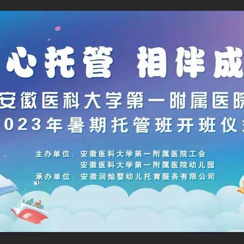 爱心托管 相伴成长 安徽大一附院2023暑期托管开班啦