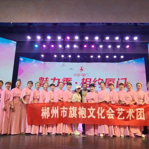 郴州市旗袍文化会魅力女神培训营厦门参赛喜获双满贯