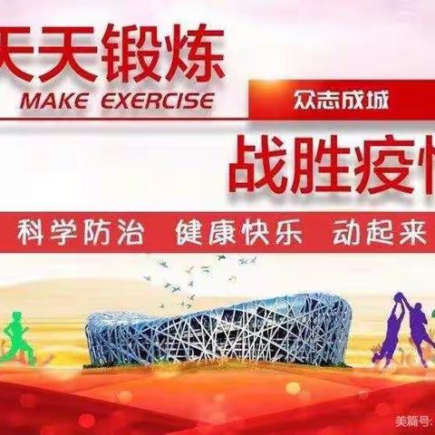 快乐寒假  锻炼身体  从我做起