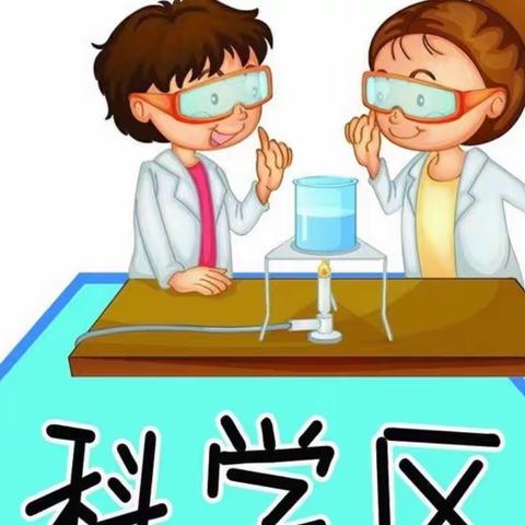 张八郎寨幼儿园科学小实验