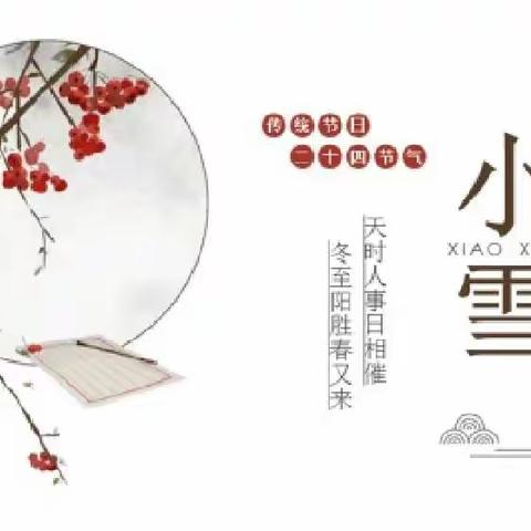 迎冬小雪至，节气代代传——高昌区原种场小学举行小雪节气主题线上升旗仪式