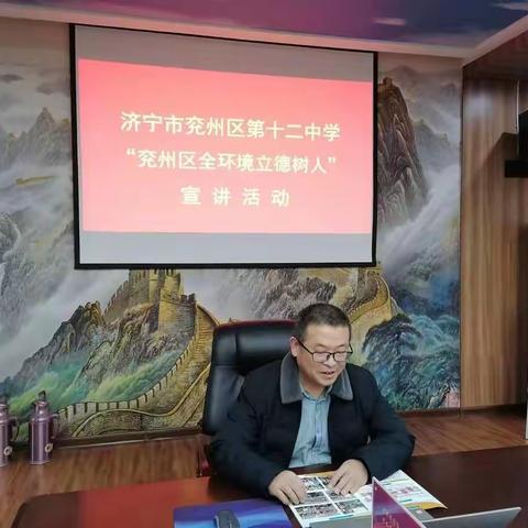 兖州区第十二中学全环境立德树人宣讲活动